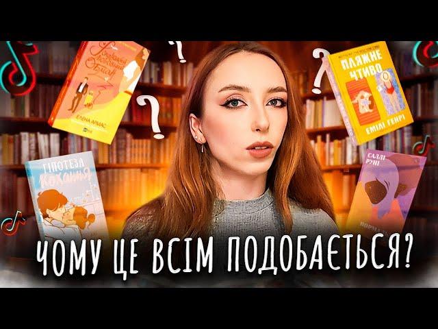 ПОПУЛЯРНА ТІКТОКІВСЬКА РОМАНТИКА: які книги читають книжкові буктокери? | Огляд без спойлерів