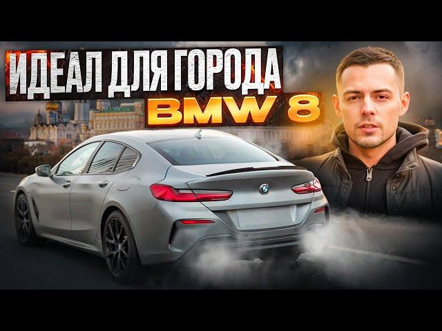 Обзор BMW 840i GRAN COUPE. Идеал для города, вне конкуренции!