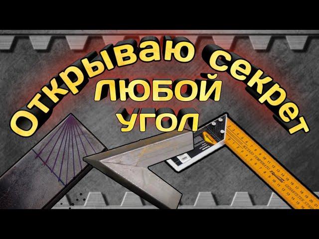 Открываю секрет! Как спомощью угольника или линейки вывести любой угол на профильной трубе.