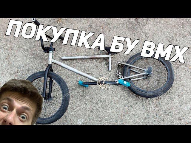 КАК КУПИТЬ БУ BMX/ПОКУПКА ПОДЕРЖАННОГО БМХ ВЕЛОСИПЕДА