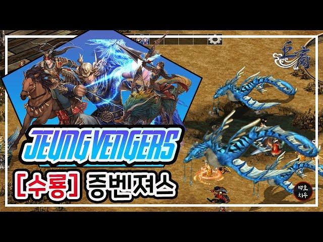 [거상] 증벤져스 2증다리 5클 수룡 도발부 플레이 영상 (#감히 이 몸에게 도전을?)