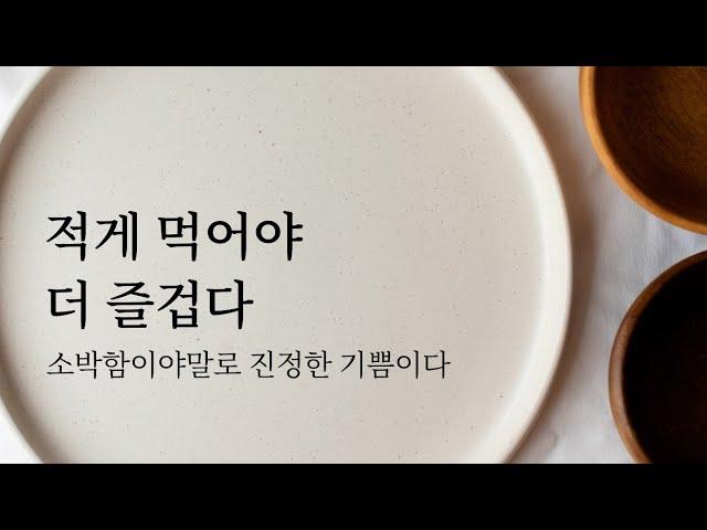  적게 먹어야 더 즐겁다: 소박함이야말로 진정한 기쁨 | 책추천 잡담 뉴질랜드 여행 뒷담화