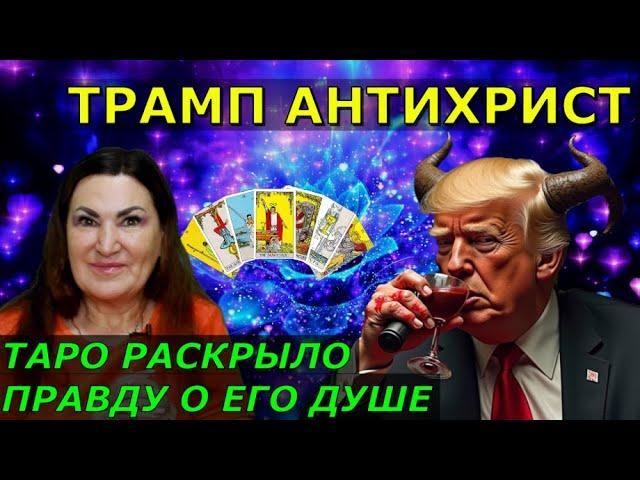 Трамп-АНТИХРИСТ Секретные задачи Души Трампа | Кем Трамп останется в Истории ТАРО расклад