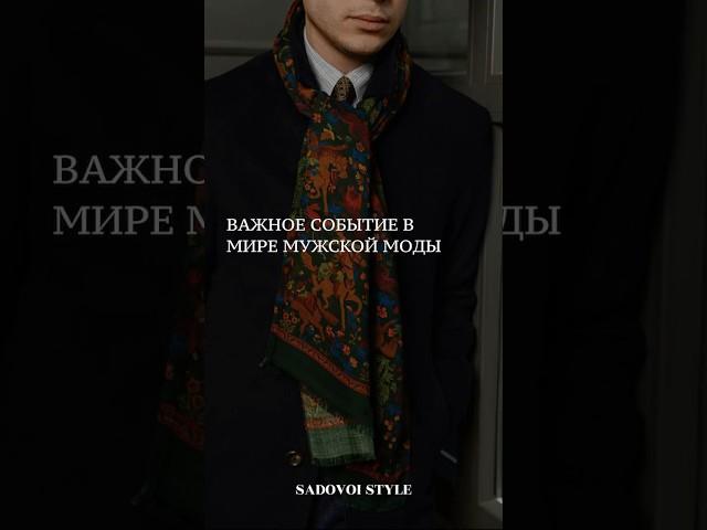 Дважды в год во Флоренции проходит Pitti Uomo — главная выставка мужской моды #mensfashion #fashion