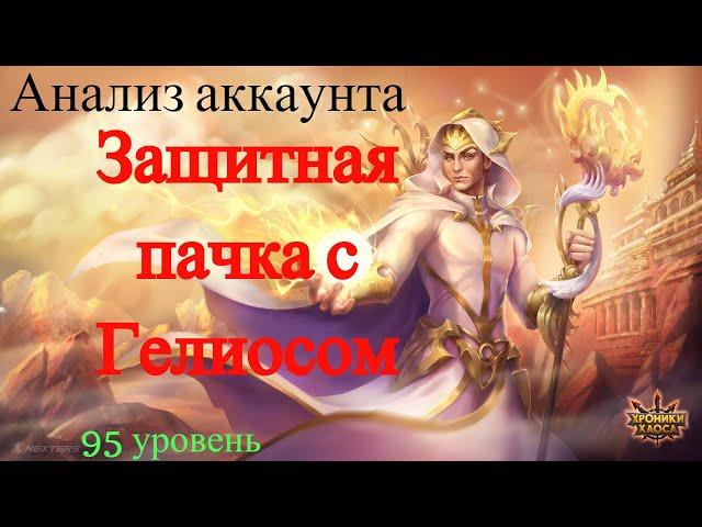 Хроники Хаоса. Анализ Аккаунта. Защитная пачка с Гелиосом