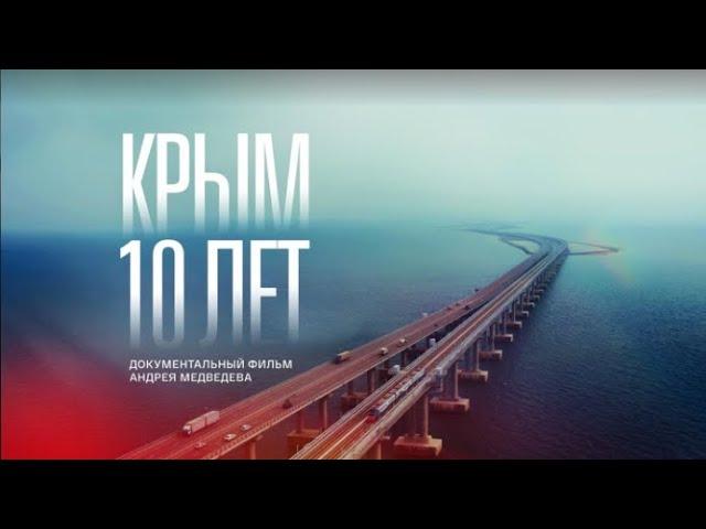 «Крым  10 лет» Документальный фильм  2024