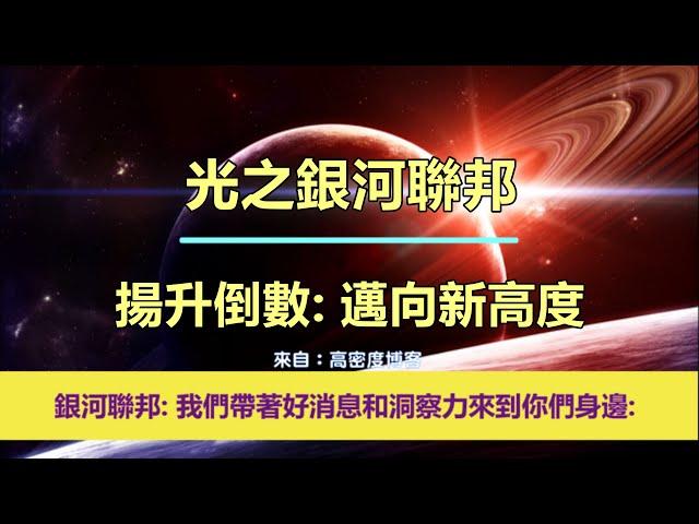 通靈信息【光之銀河聯邦】揚升倒數：邁向新高度；「銀河聯邦說：我們帶著好消息和洞察力來到您身邊。」