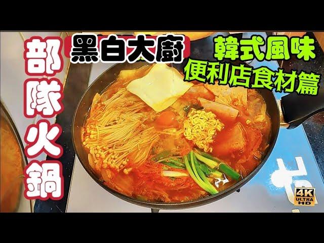 〈職人吹水〉黑白大廚/便利店食材篇/部隊火鍋/簡單方法/做到韓式風味/韓式辛辣麵/韓式泡菜/韓國午餐肉/加入茄汁焗豆// @singsingkitcken/4k復刻製作/頻道會員優先