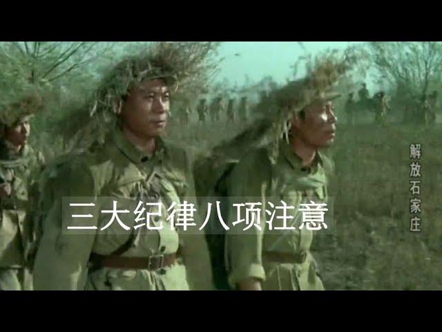 革命歌曲《三大纪律八项注意》，朴实而又刚劲旋律充满激情和力量