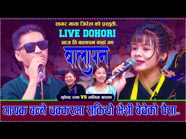 गायक बन्ने चक्करमा सकियो भैसी बचेको पैसा - New Live Dohori |Bhupendra Rana Vs Lalita Khadka |balapan