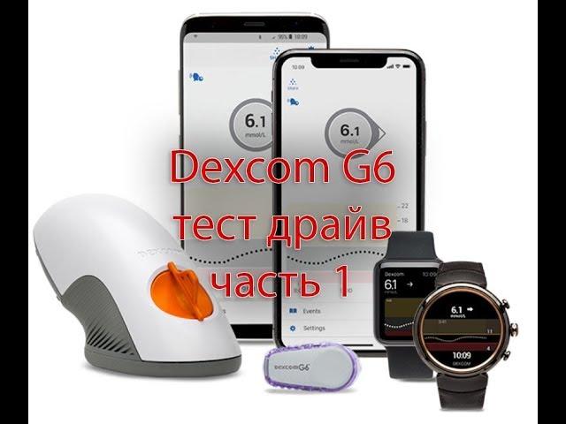 Dexcom G6 тест драйв Часть 1