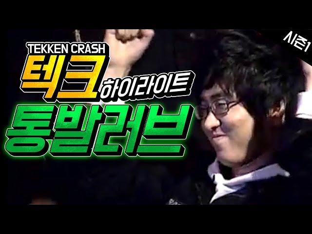 #1 막을 수 없는 나락 통발러브의 테켄크래쉬 하이라이트 Tekken Crash Highlight