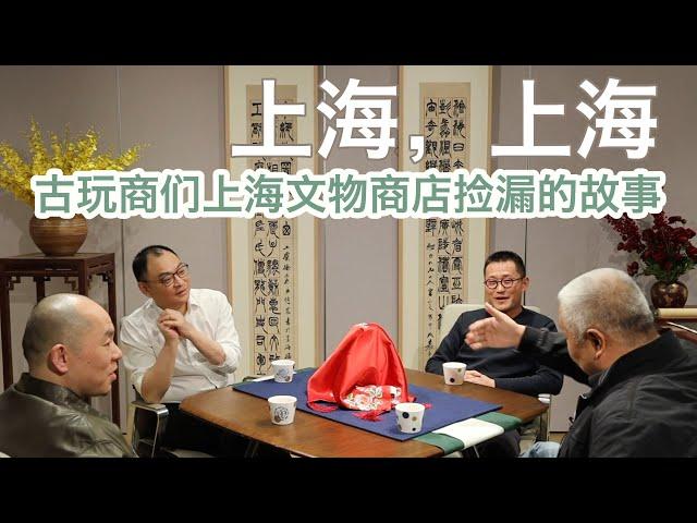 【金宝夜话第二季第9集】上海，上海 ｜ 古玩商们上海文物商店捡漏的故事