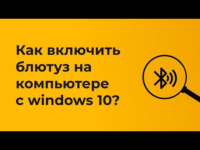 Как включить блютуз на компьютере windows 10