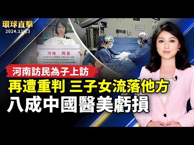 河南訪民何方美被關4年後 又被重判5年半；中國醫美機構八成虧損 醫護收入遽降；中共軍人走線入美 恐成川普首批驅逐對象；駐俄朝兵錄音曝光 烏軍庫爾斯克阻擊五萬大軍【#環球直擊】｜#新唐人電視台