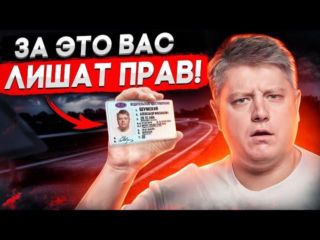 25 нарушений за которые вас ЛИШАТ ПРАВ! Будьте внимательны! Штрафы ГИБДД. ПДД.