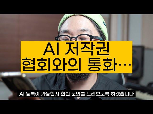 AI 음악, 진짜 저작권 등록 될까?