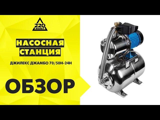 Насосная станция ДЖИЛЕКС ДЖАМБО 70/50Н-24Н