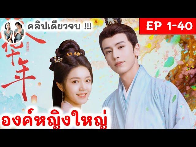 เล่าเต็มเรื่อง! องค์หญิงใหญ่ EP 1-40 END (2024) จางหลิงเฮ่อ จ้าวจินม่าย | สปอยซีรี่ย์จีน | มาดูรีวิว