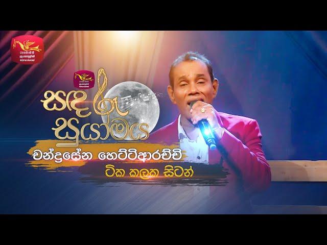 Tika Kalaka Sitan | ටික කලක සිටන් | Chandrasena Hettiarachchi | Sandaru Suyamaya | Roo Tunes