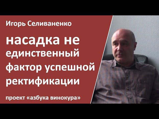 И. Селиваненко. Насадка не единственный фактор успешной ректификации|ректификация | самогоноварение