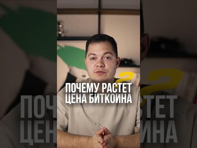 Почему биток вырастит? Объясняю на пальцах #биток #крипта #бизнес #инвестиции