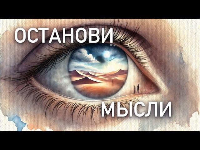 Самый быстрый способ остановить внутренний диалог | Как выключить мысли