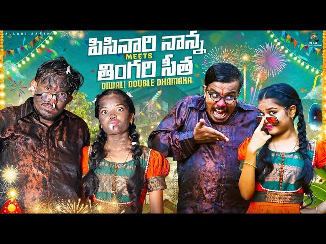 Diwali Double Dhamaka Fun Video  || Allari Aarathi Videos || Diwali Videos #trending #comedy