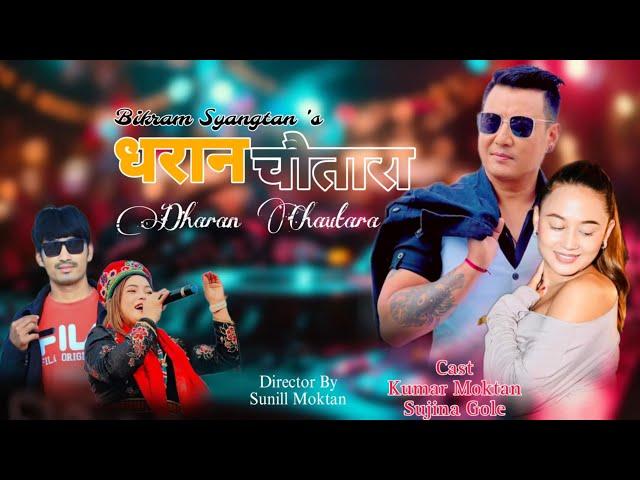 New Tamang Selo Song“ Dharan Chautara 2023”Feat.. Kumar Moktan,Sujina Gole,Suman,Sukumaya,Bikram2024