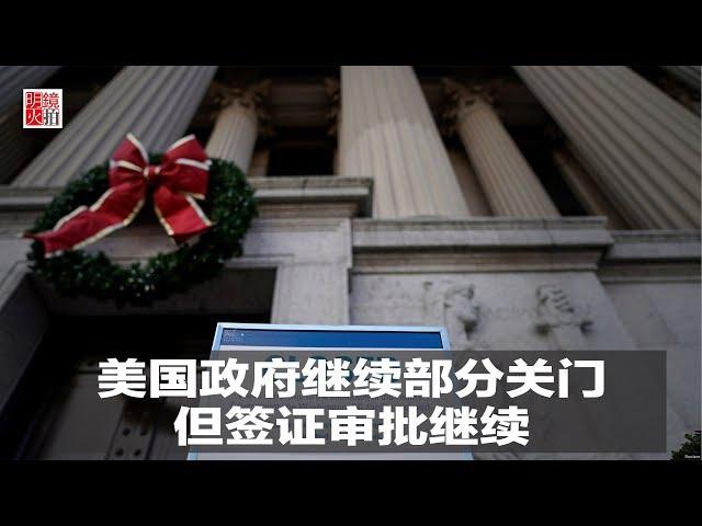 新闻时时报 | 美国政府继续部分关门，但签证审批继续（20181226）