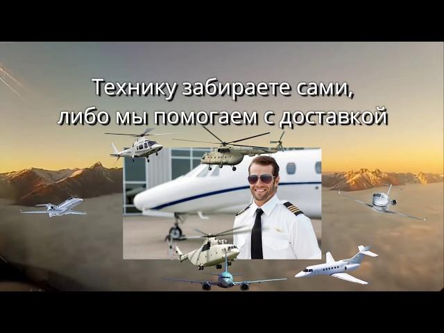 Как купить воздушное судно на Техклуб