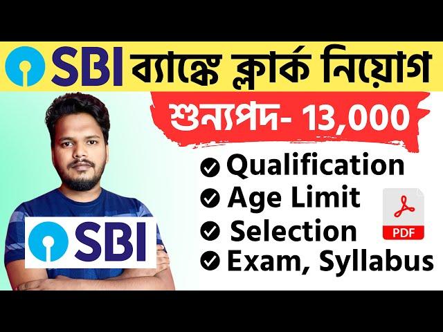  স্টেট ব্যাঙ্কে ১৩ হাজার ক্লার্ক নিয়োগের বিজ্ঞপ্তি 2025 || SBI  Junior Associate Recruitment 2025