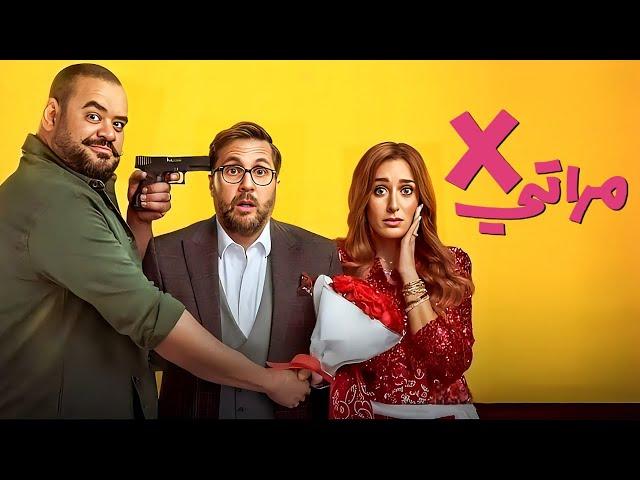 حصريا الفيلم الكوميدي | x مراتي | كامل بطولة امينة خليل و محمد ممدوح و هشام ماجد 2024 FULL HD