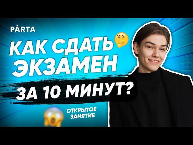 Как сдать экзамен за 10 минут? | Parta 2022 | Базовая математика