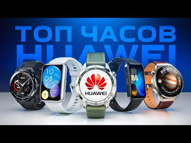 ⌚Какие смарт часы HUAWEI выбрать в 2024? Сравнение всех моделей!