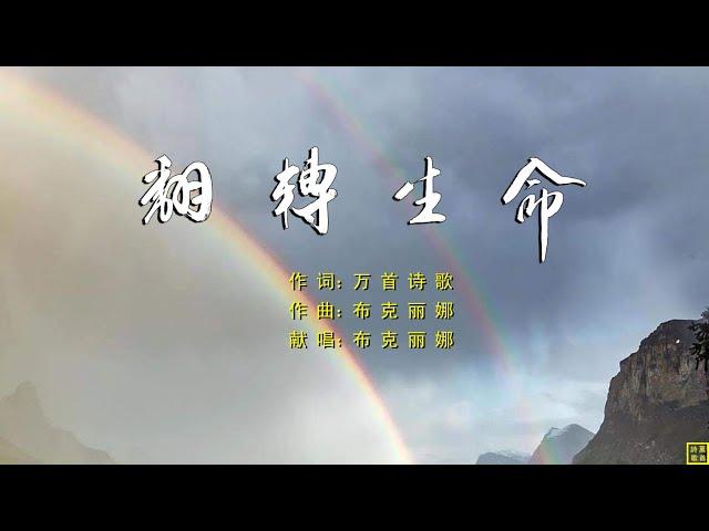 【翻转生命】词：万歌；曲+唱：布克丽娜