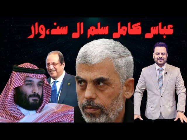 كيف سلم  اللواء عباس كامل يح يى الس،نوار مقابل 15 مليار دولار من محمد بن سلمان و السعودية؟!