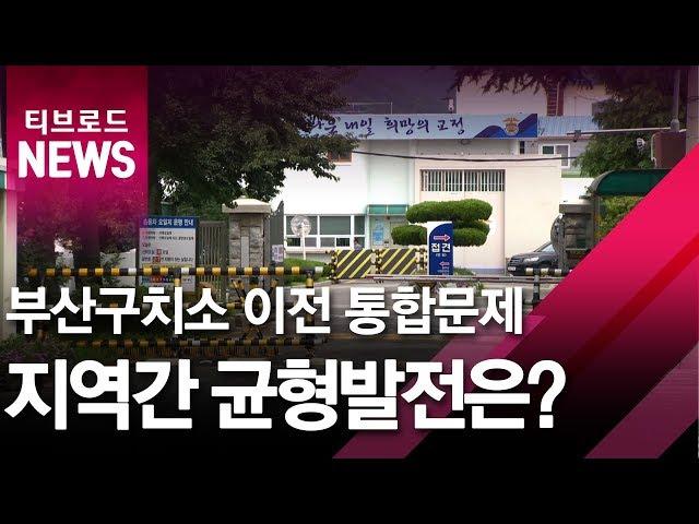 [부산][연계]구치소·교도소 통합 강서구, 지역발전 영향은?/티브로드