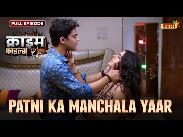 Patni Ka Manchala Yaar | Crime Files - FULL EPISODE | नई कहानी | Ravi Kishan | Ishara