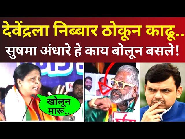 या देवेंद्रला निब्बार ठोकून काढू.. सुषमा अंधारे हे काय बोलून बसले! Sushma Andhare Speech on Fadnavis