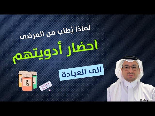 لماذا يُطلب من المرضى احضار أدويتهم للعيادة ؟