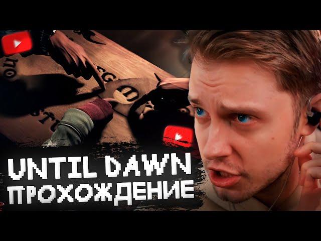 СТИНТ ИГРАЕТ в UNTIL DAWN // ПОЛНОЕ ПРОХОЖДЕНИЕ