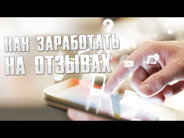 Как заработать на отзывах / Заработок для новичков без вложений