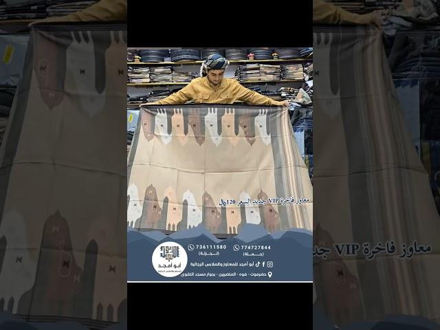 #أبو_أمجد_للمعاوز_والملابس_الرجالية #جديد #اليمن #حضرموت