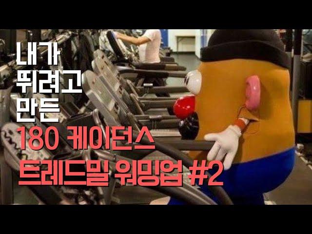 ℙ𝕝𝕒𝕪𝕝𝕚𝕤𝕥  러닝머신 전용~~  | 내가 뛰려고 만든 180 케이던스 | 트레드밀#2 | #180bpm #180케이던스 #running #러닝머신