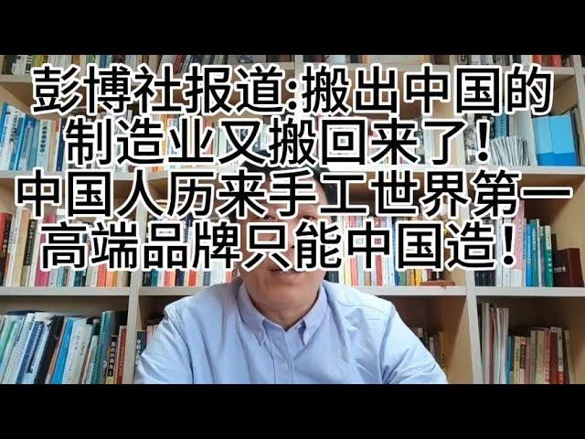 彭博社报道搬出中国的制造业又搬回来了！国人手工活天下第一！