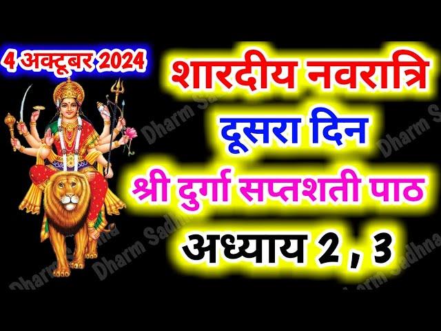 Navratri Path Day-2 Durga Saptashati Path ।नवरात्रि के दूसरे दिन दुर्गा सप्तशती अध्याय 2,3 ।