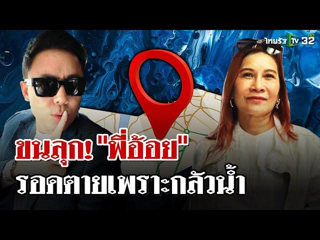 "พี่อ้อย" พูดหมดเปลือก "ตั้ม" นิติกรรมอำพราง ส่งดาบให้ "สนธิ" เด็ดหัว | 21 พ.ย. 67 | ไทยรัฐนิวส์โชว์