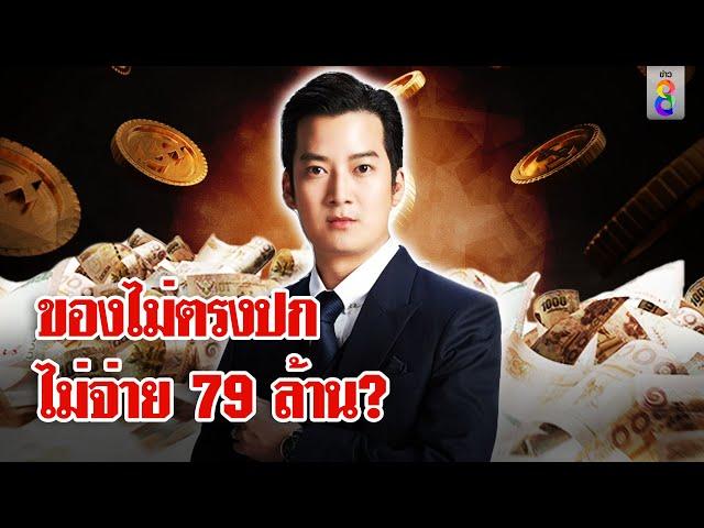 ที่แรก! คู่กรณีแจงสูญ 79 ล้าน ชี้พิรุธรับของเชน ธนา ระทึกหวั่นหมายจับ | ลุยชนข่าว | 16 พ.ย. 67