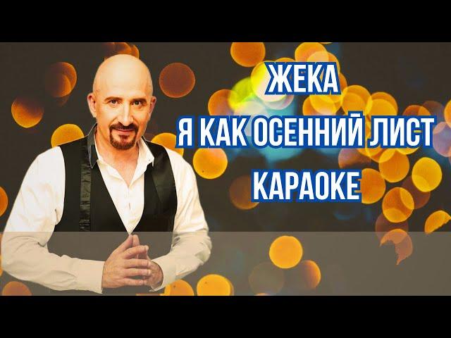 ЖЕКА Я КАК ОСЕННИЙ ЛИСТ КАРАОКЕ